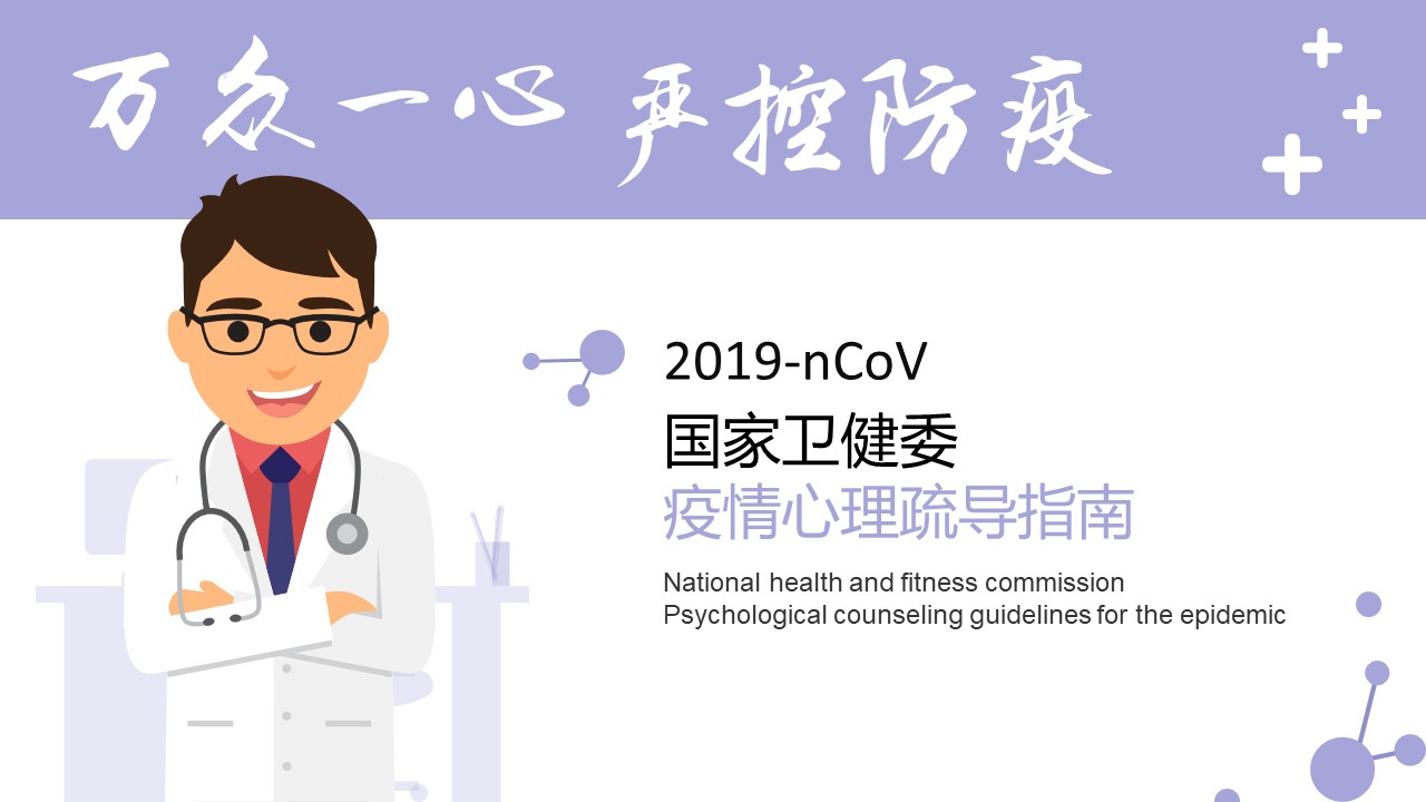 ppt模板-国家卫建委疫情心理疏导指南