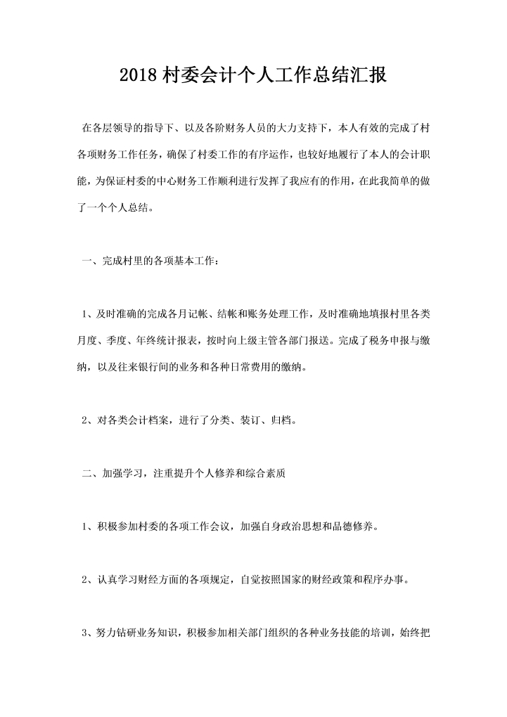 word模板-村委会计个人工作总结汇报