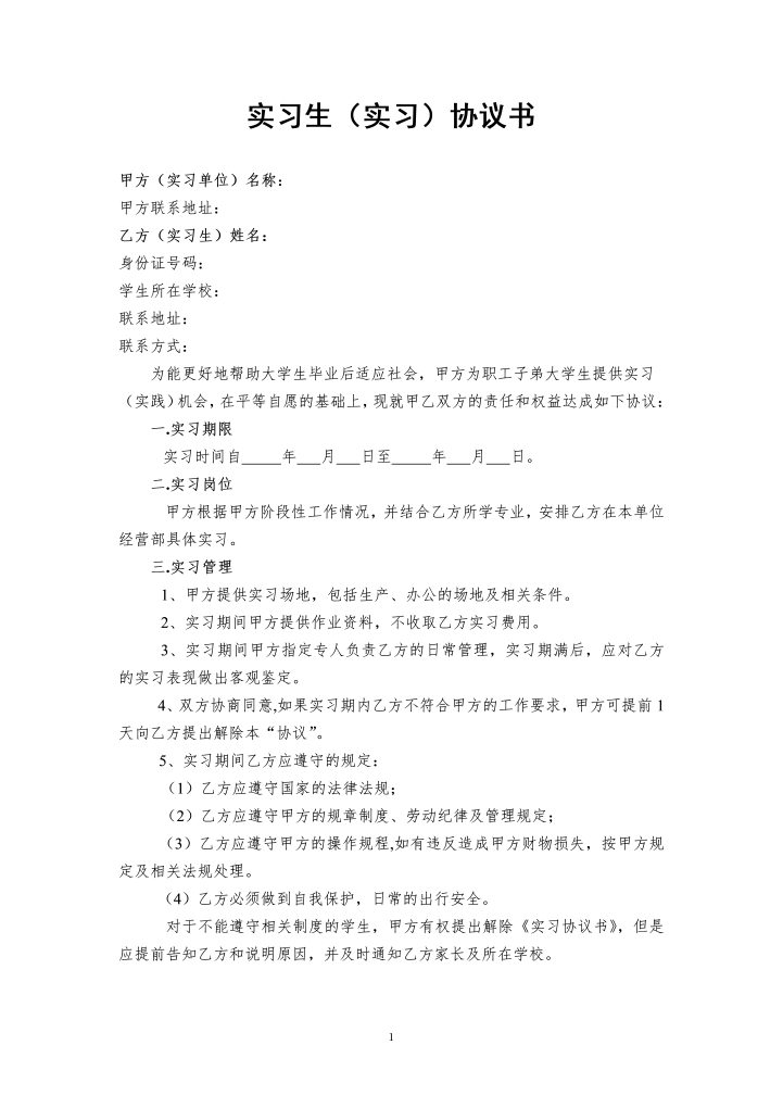 word模板-大学生的实习协议书