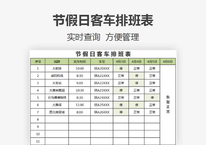 excel模板-客车排班表-值班表