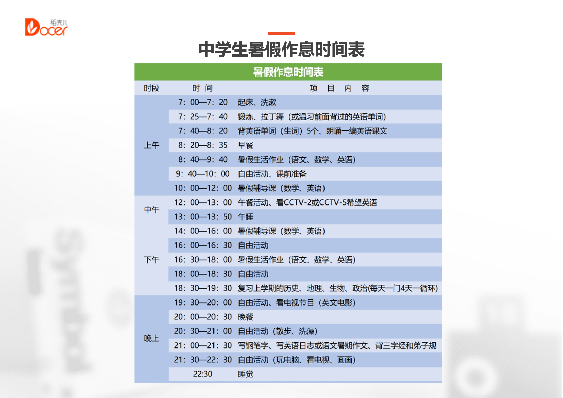 excel模板-中学生暑假作息时间表