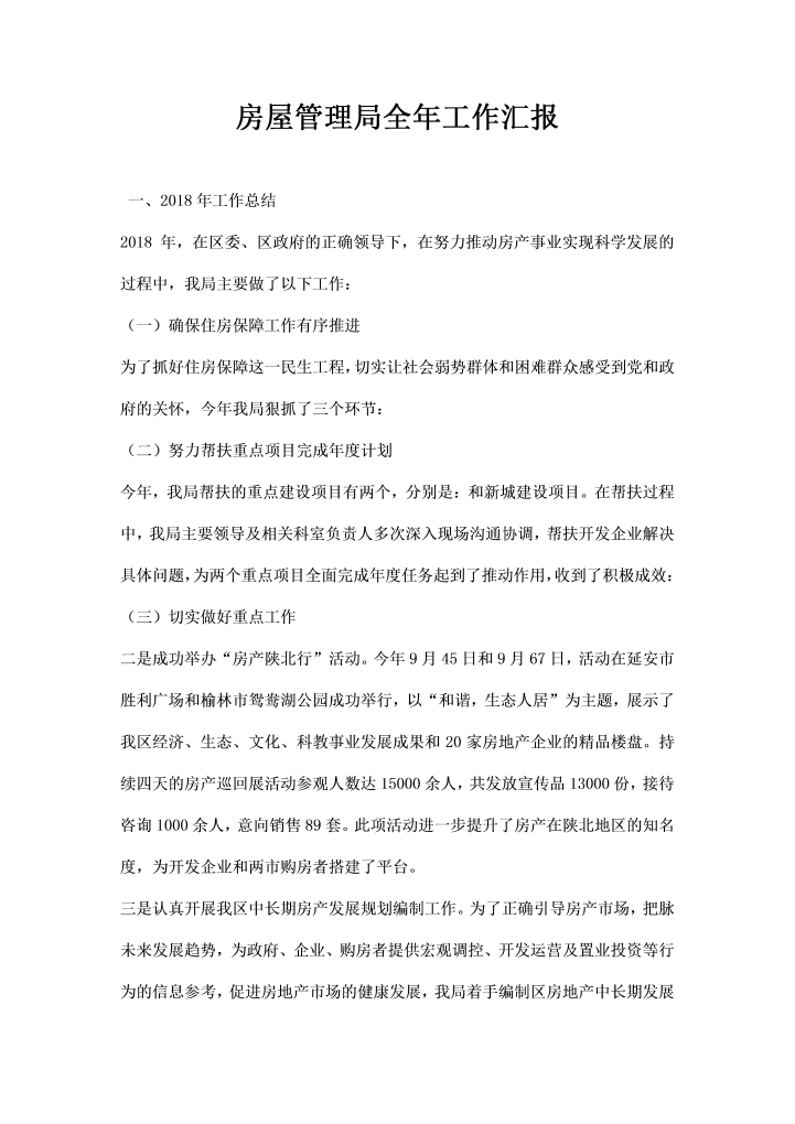 word模板-房屋管理局全工作汇报