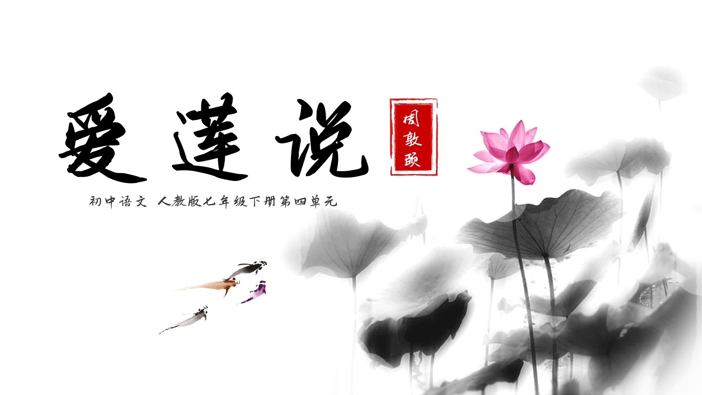 ppt模板-初中七年级语文爱莲说教学课件