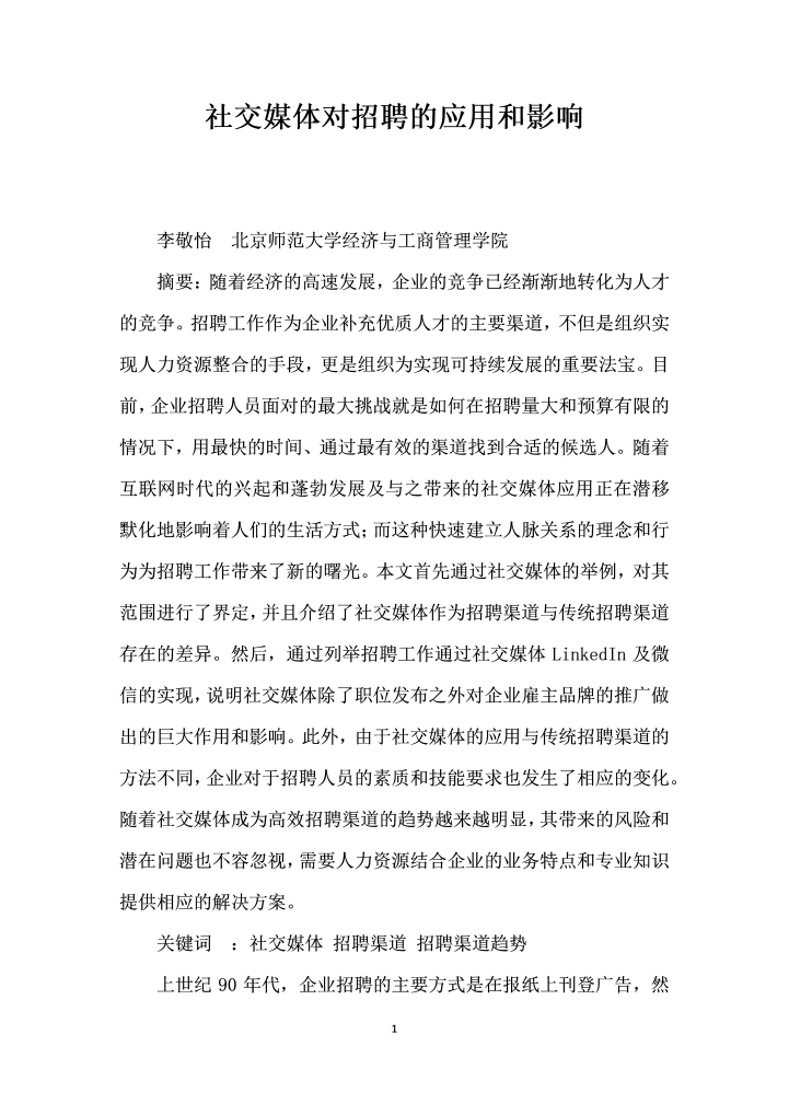 word模板-社交媒体对招聘的应用和影响