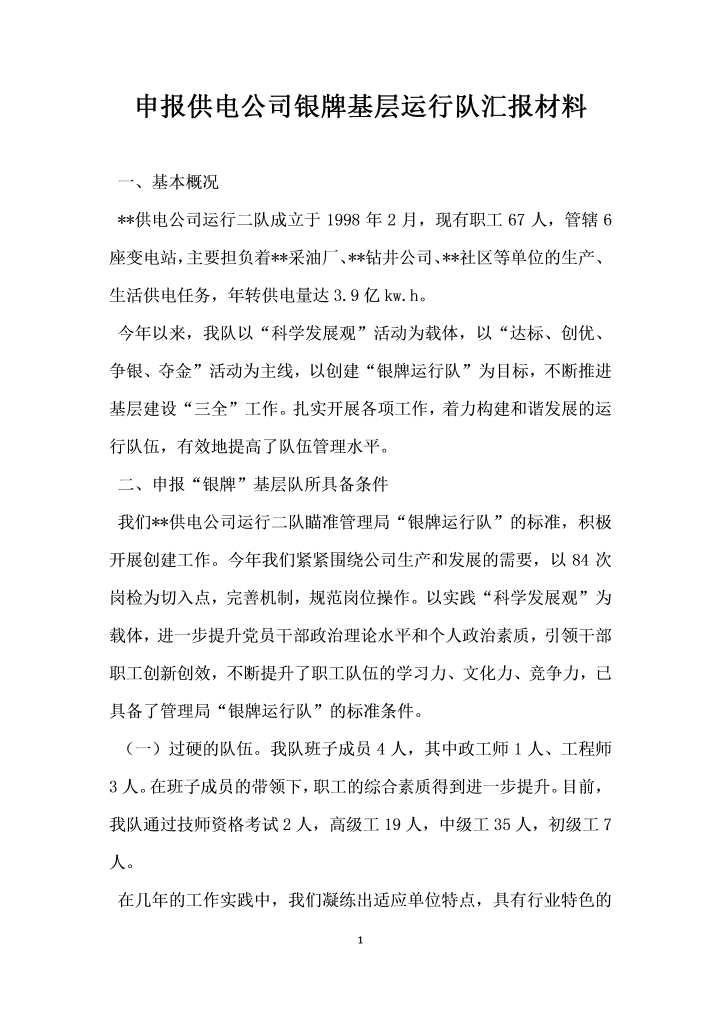 word模板-申报供电公司银牌基层运行队汇报材料