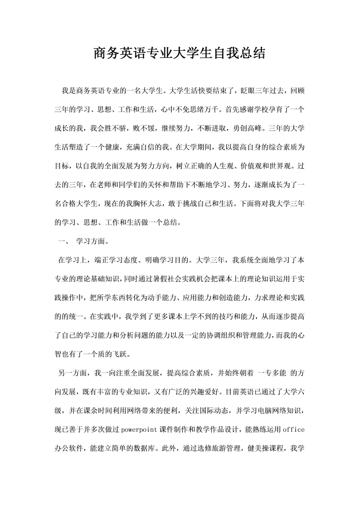 word模板-商务英语专业大学生自我总结