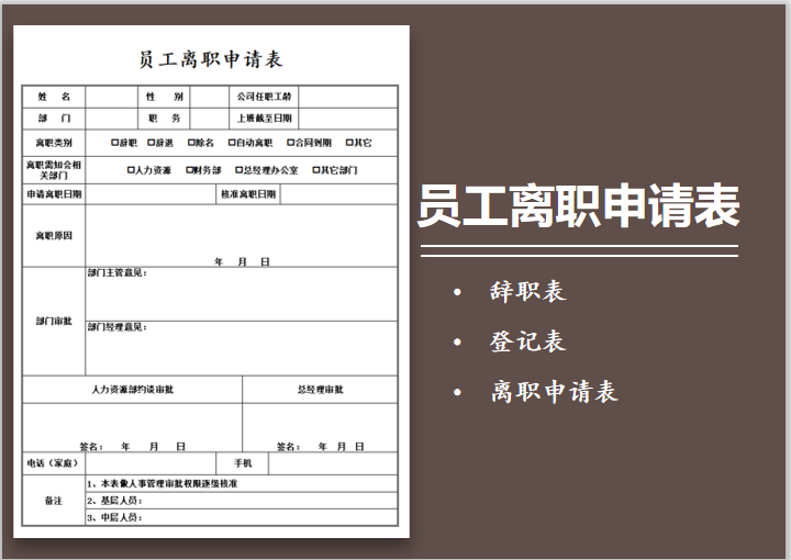 excel模板-员工离职申请表