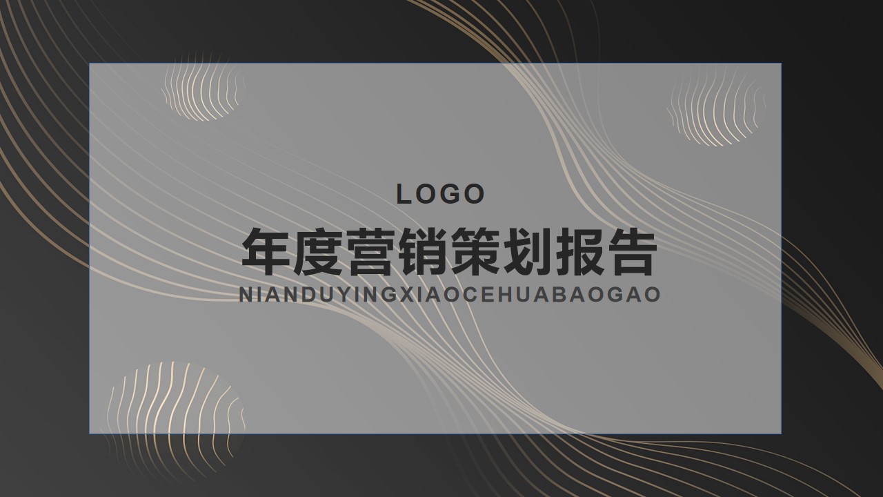 ppt模板-黑色营销策划报告