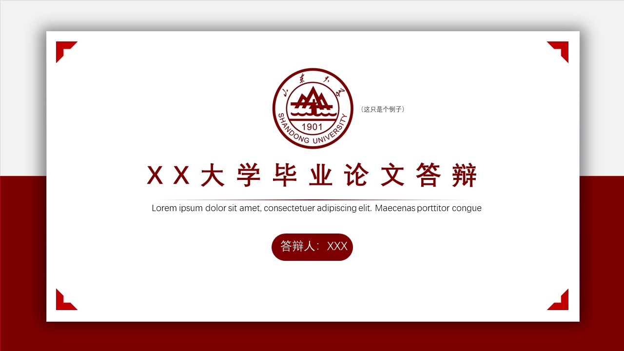 ppt模板-简约学术毕业论文答辩模板