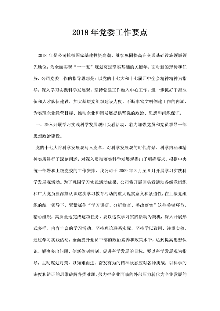 word模板-党委工作要点