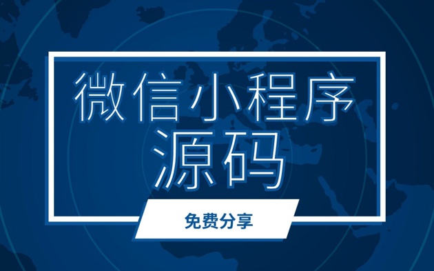 《微信小程序源码-5500套》百度网盘免费下载-源码合集5