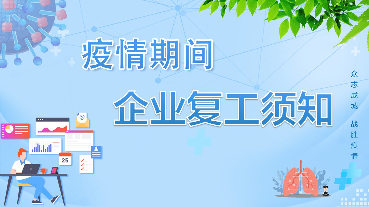ppt模板-蓝色简约企业复工须知介绍宣传