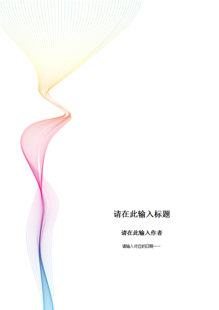 word模板-通用活动策划方案模板