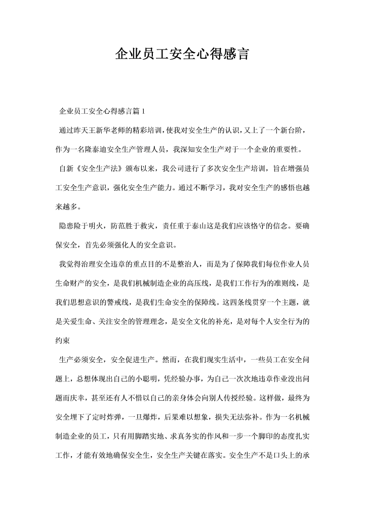 word模板-企业员工安全心得感言