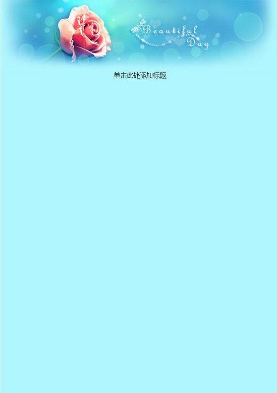 word模板-美好日子信纸