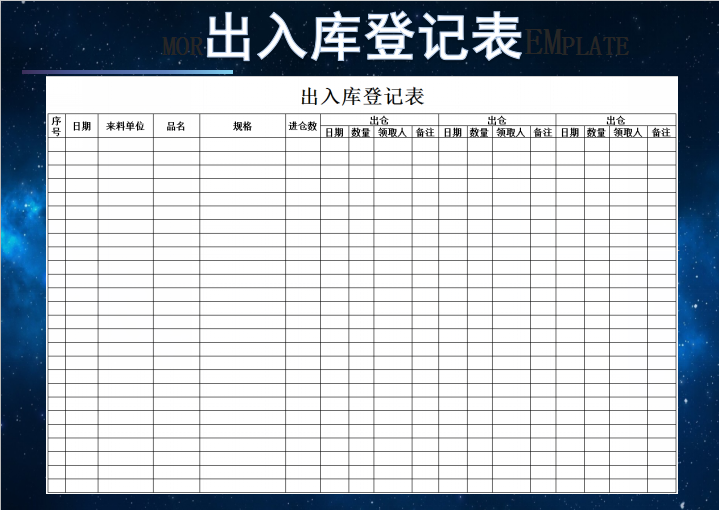 excel模板-出入库登记表