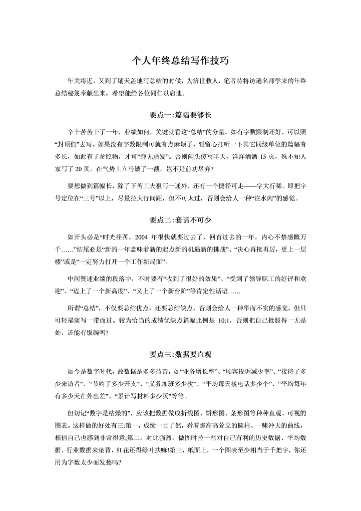 word模板-个人年终总结写作技巧及模板