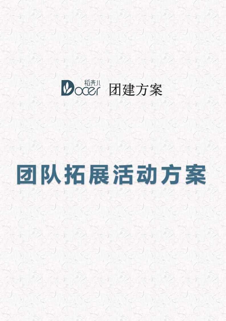 word模板-团队拓展活动方案