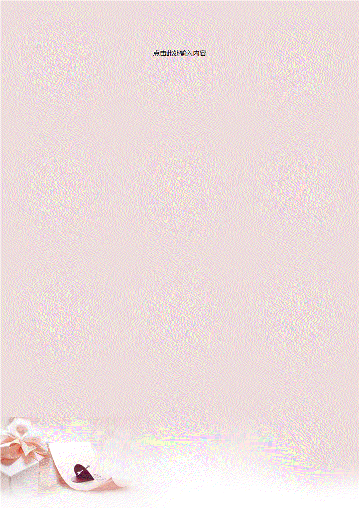 word模板-爱的信纸