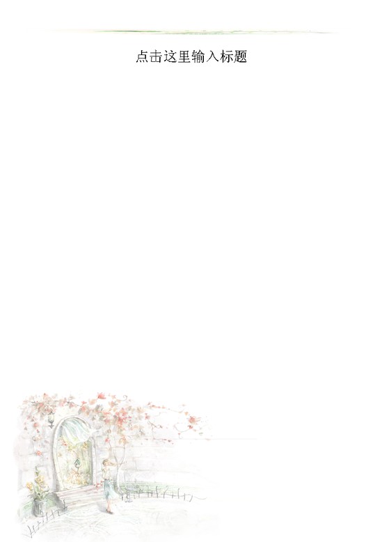 word模板-门外的世界