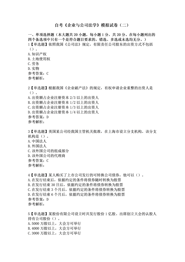 word模板-自考《企业与公司法学》模拟试卷（二）