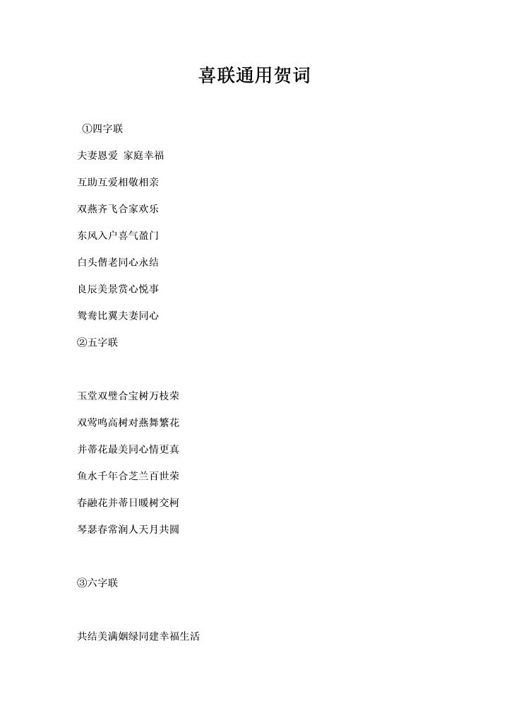 word模板-喜联通用贺词