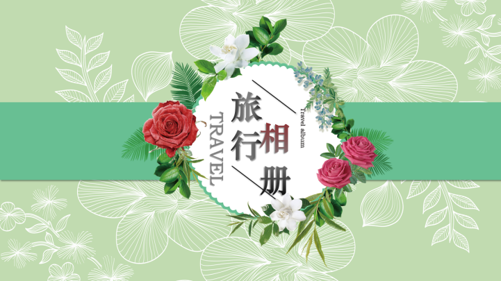 ppt模板-旅游照片相册ppt模版