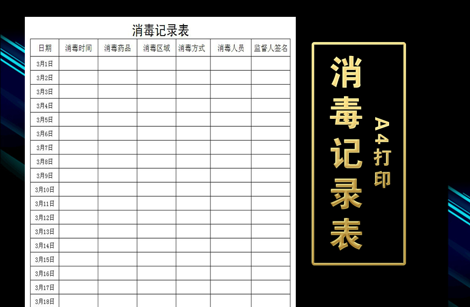 excel模板-消毒记录表模版