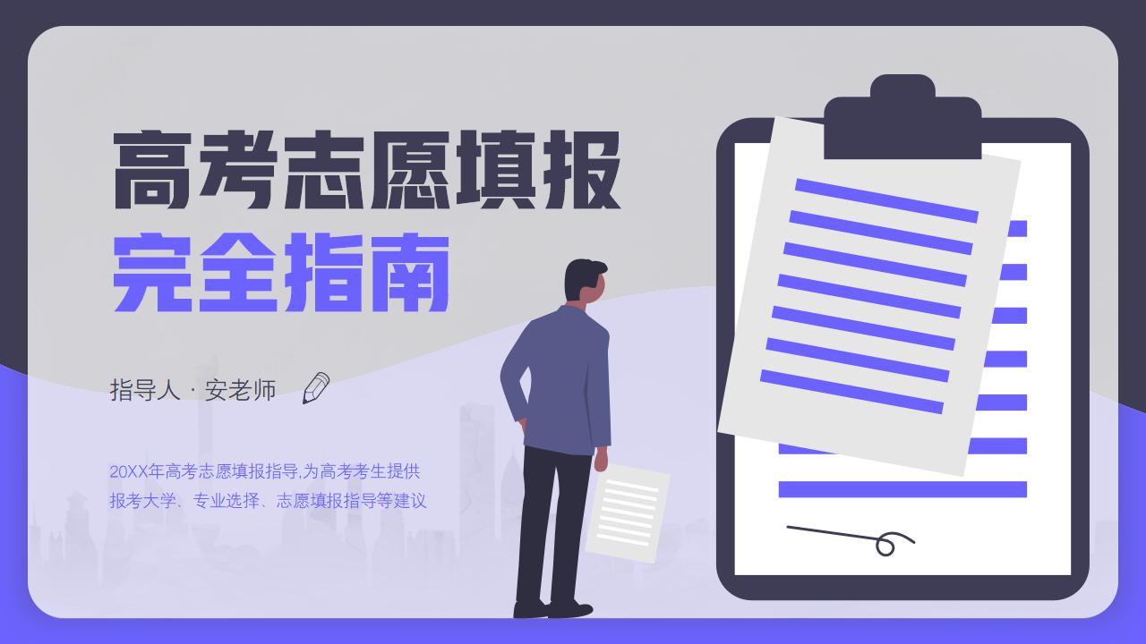 ppt模板-高考志愿填报指南