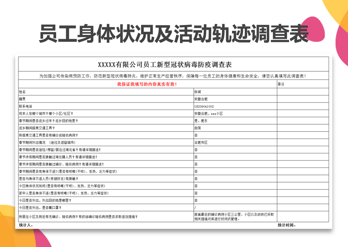 excel模板-职工身体状况以及活动轨迹调查表