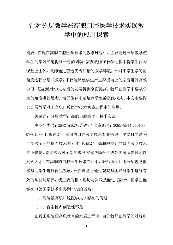 word模板-针对分层教学在高职口腔医学技术实践教学中的应用探索