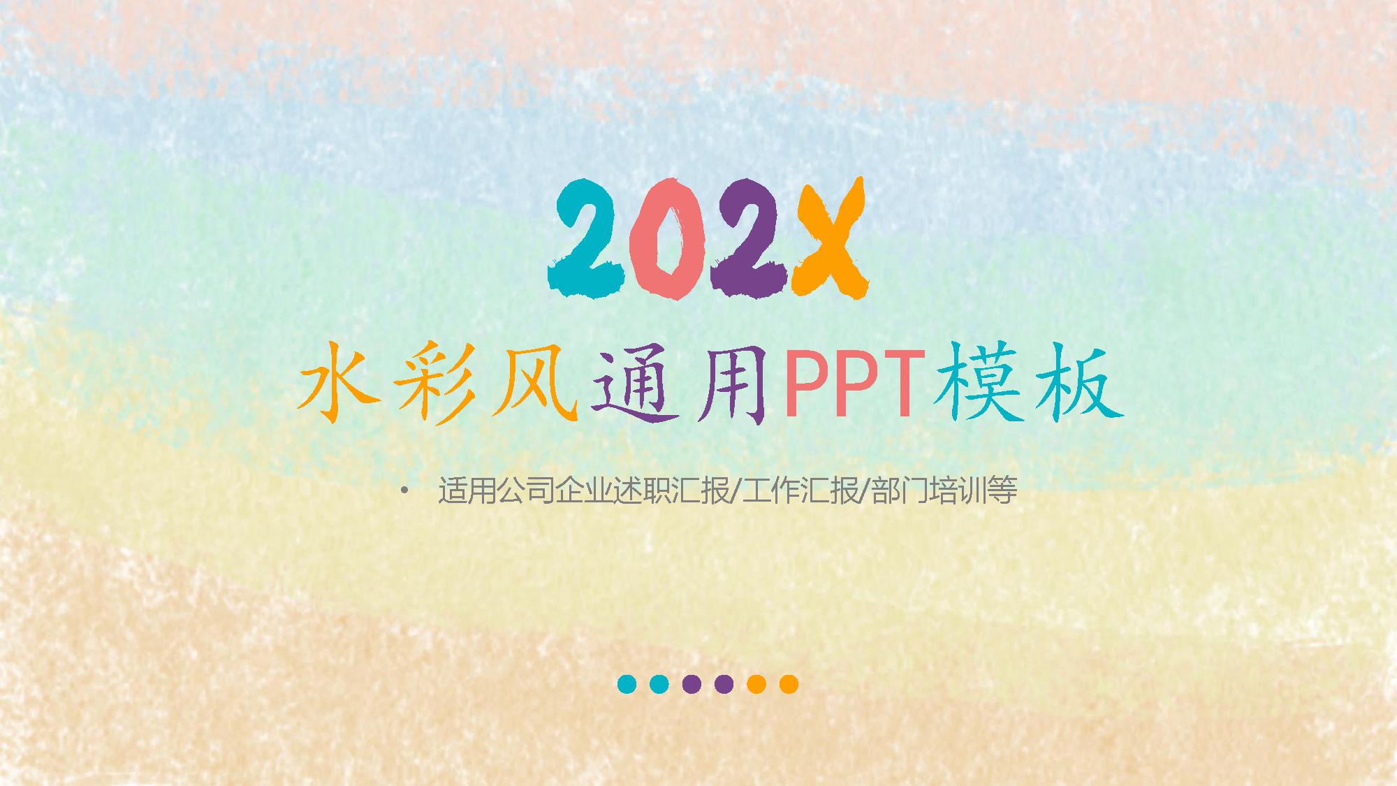 ppt模板-彩色水彩晕染总结汇报模板