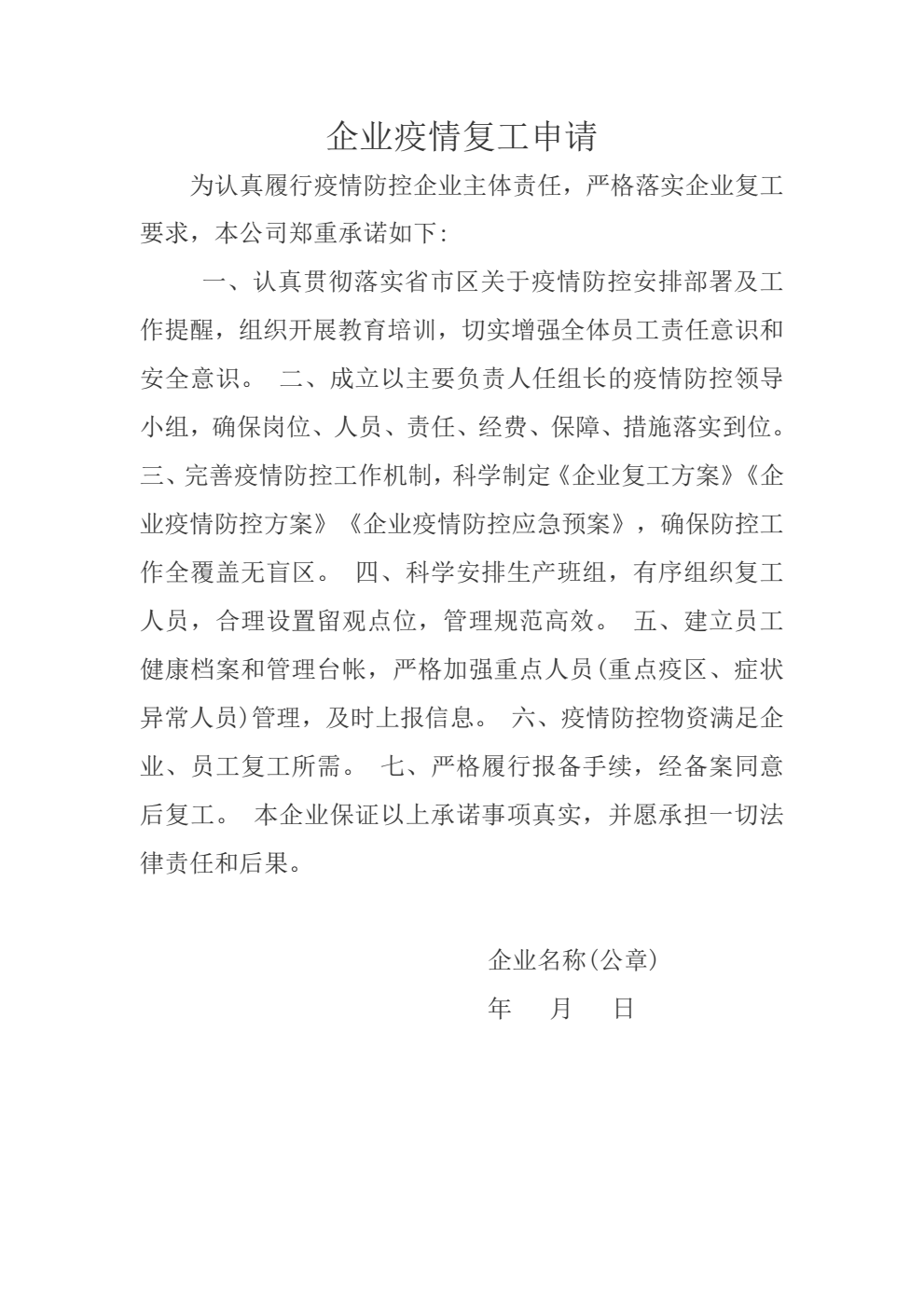 word模板-企业疫情复工申请