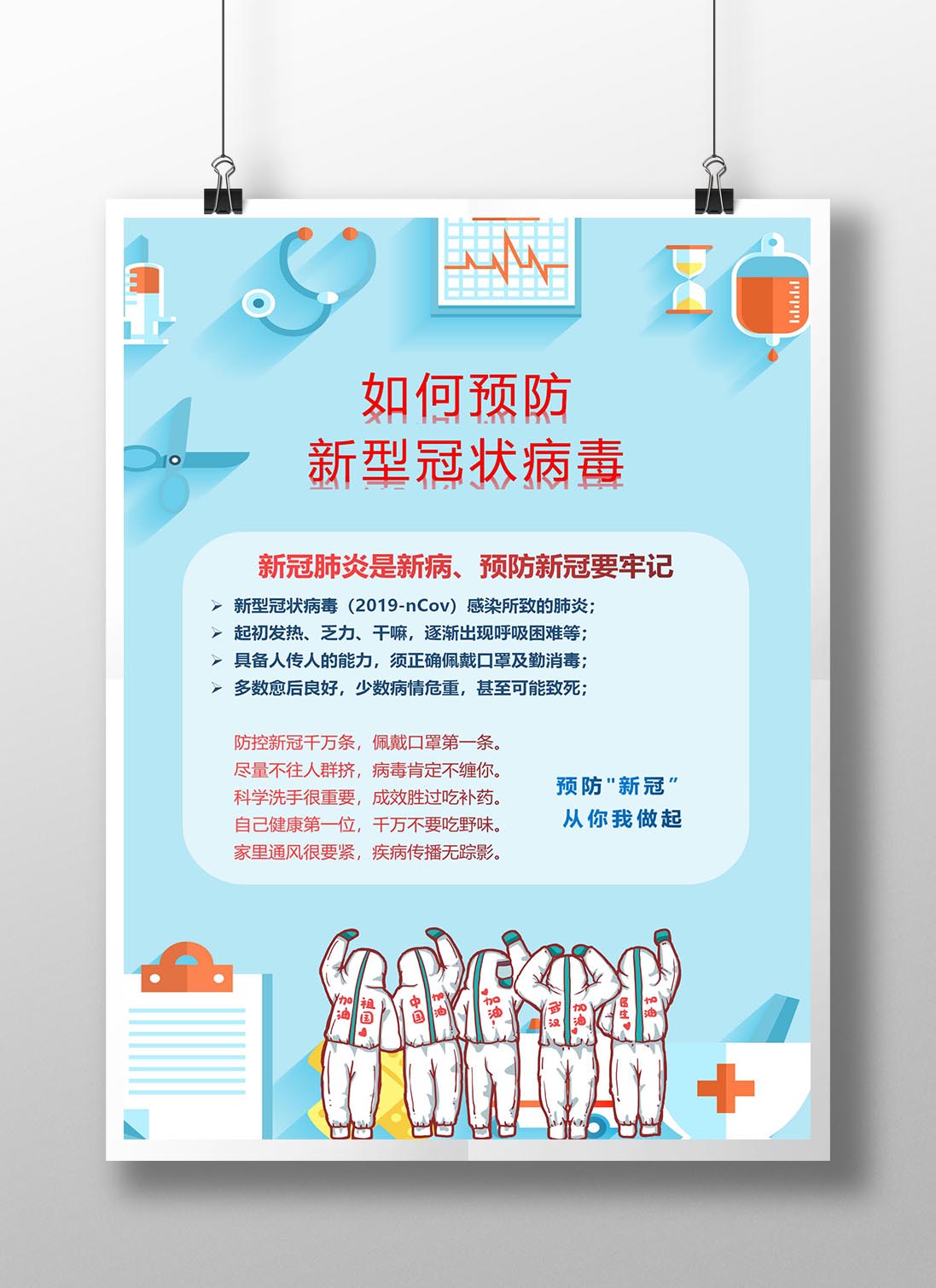 word模板-疫情防护武汉加油海报防范知识