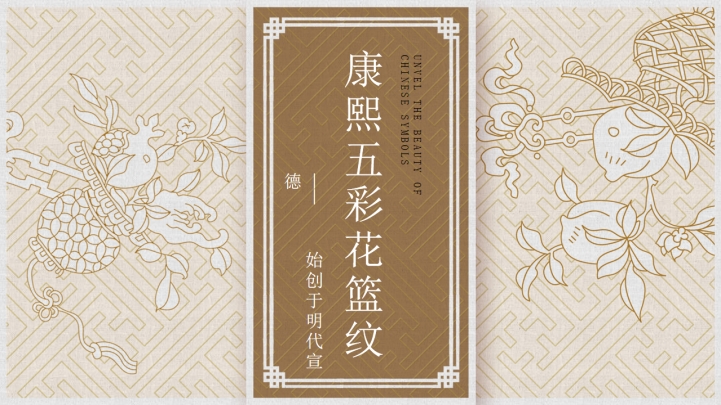 ppt模板-免费康熙五彩花篮纹模板
