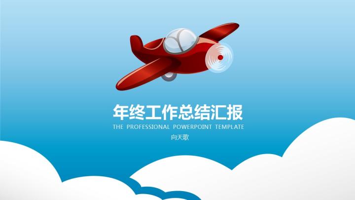 ppt模板-简约可爱风年终总结汇报PPT模板