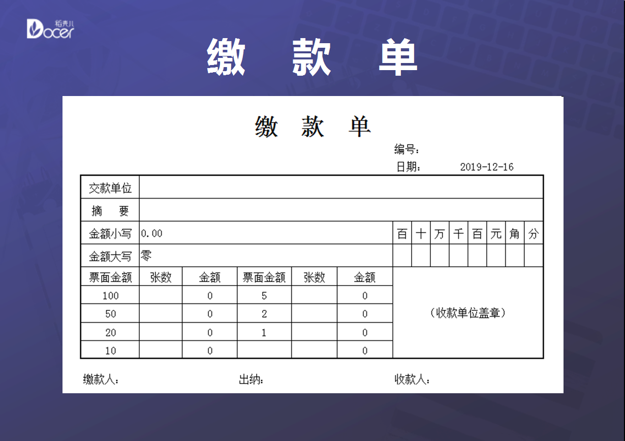 excel模板-缴款单