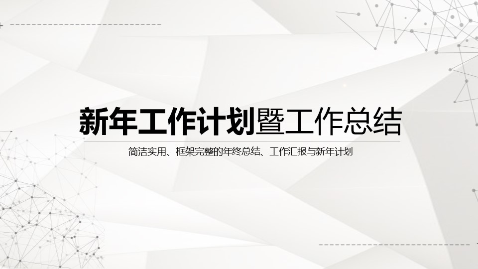 ppt模板-新年工作计划与总结