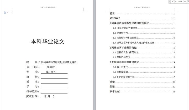 word模板-电子商务毕业论文--网络经济中垄断的形成机理及特征