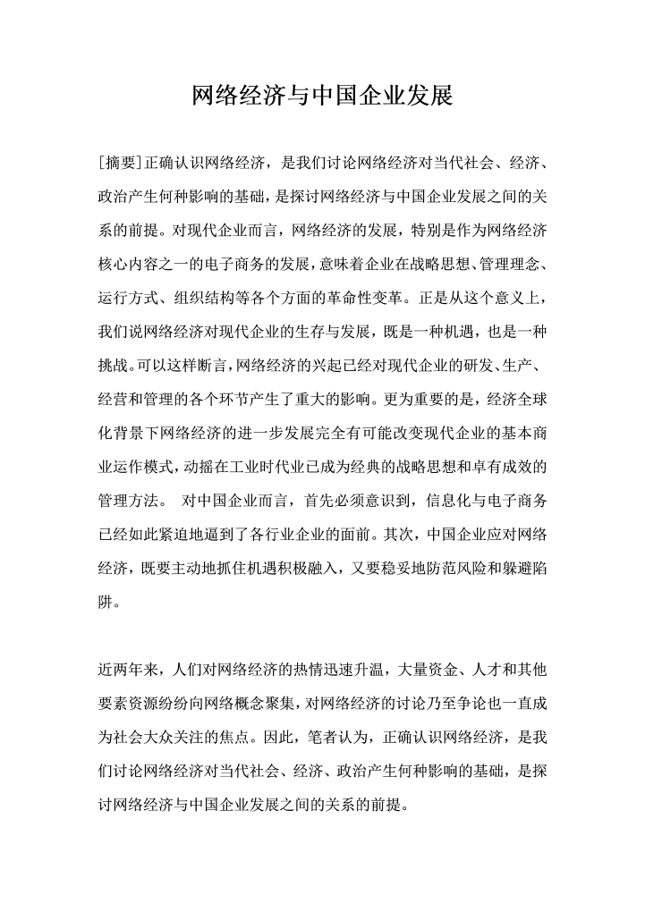 word模板-网络经济与中国企业发展