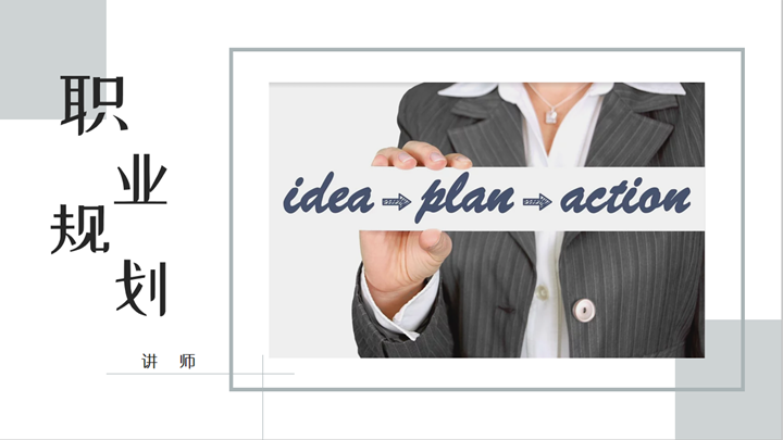 ppt模板-简洁清新版职业生涯规划PPT模板