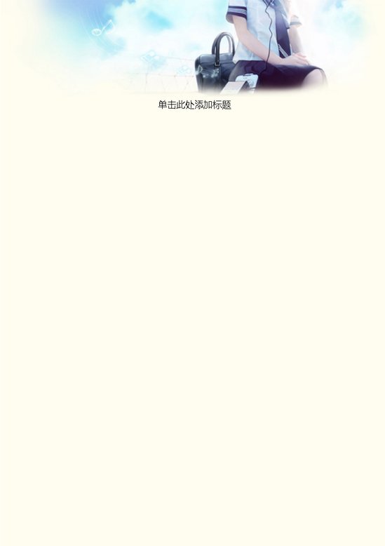 word模板-上学信纸