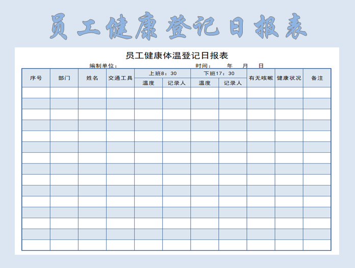 excel模板-员工健康体温登记日报表