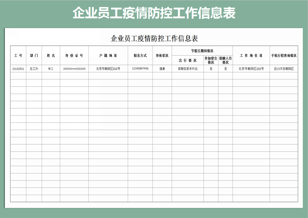 excel模板-员工疫情防控工作信息表