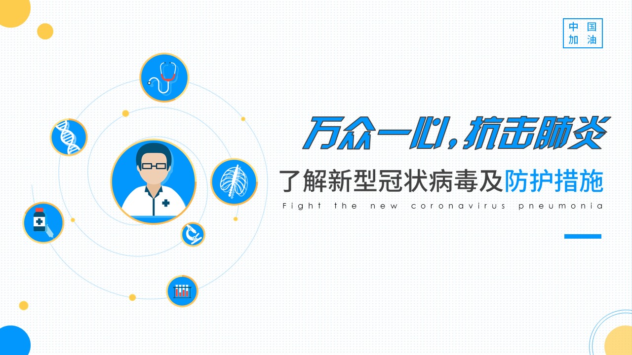 ppt模板-新型冠状病毒疫情防护知识