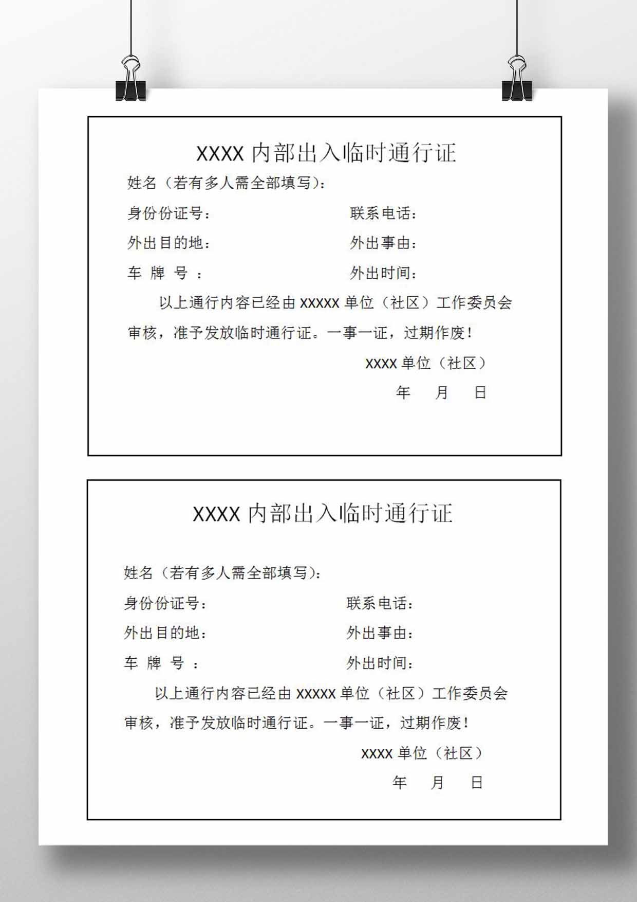 word模板-单位社区内部出入临时通行证