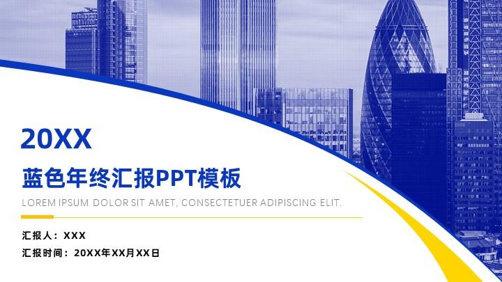 ppt模板-蓝色大气年终汇报PPT模板