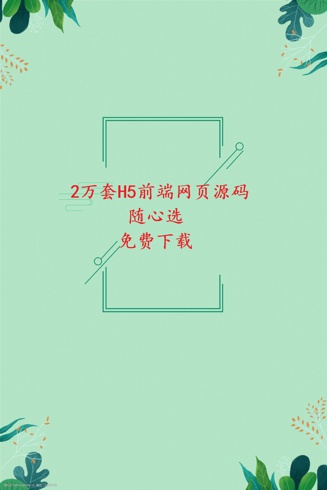 《H5前端页面源码-2万套+》百度网盘免费下载