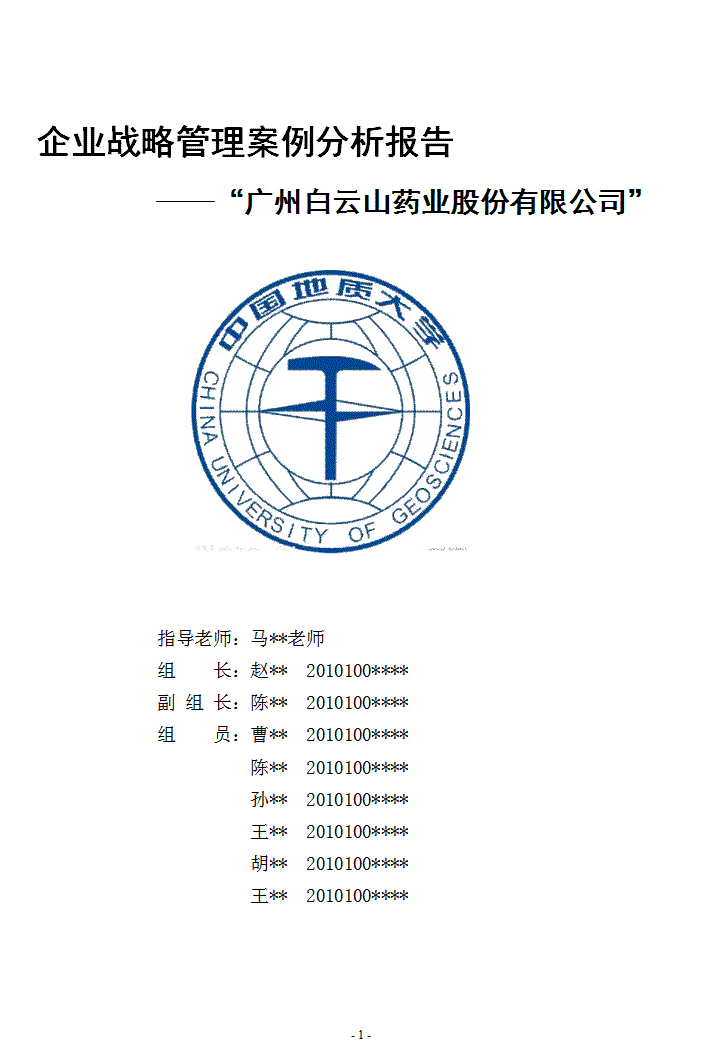 word模板-企业战略管理案例分析报告