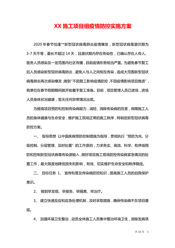 word模板-施工工地疫情防控实施方案